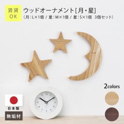  【諸事情により閉店】【オリジナル】 ウォールデコ 壁掛け オーナメント 月 星 壁飾り 天然木 日本製 ムーン スター モチーフ 北欧 飾りつけ 新生活 DIY 部屋 模様替え 木製 北欧雑貨 壁面インテリア 雑貨 リビング 子供部屋 キッチン 玄関 ナチュラル《 ウッドオーナメント - 月・星 - 》