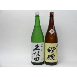 特選日本酒セット 久保田 奥の松 スペシャル2本セット（碧寿 吟醸）1800ｍｌ×2本