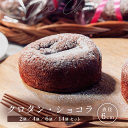 「クロタン・ショコラ」 2個セット 3個セット 6個セット 14個セット チョコレートケーキ ヴァローナ社チョコレート使用 エクアトリアル使用 濃厚チョコレートケーキ キャトル・ペーシュ キャトルペーシュ タルト フルーツタルト ケーキ 焼き菓子 チョコレート ショコラ 冬ギフト 夏ギフト