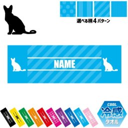 オリエンタルショートヘアー  名入れ冷感タオル 冷却タオル クールタオル ストライプ ドット 水玉 柄タオル ポリエステル ネックタオル クール 清涼 首ケア 暑さ対策 熱中症対策 スポーツタオル  【rkct】猫　ネコ　ねこ　キャット　ペット