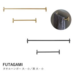 【FUTAGAMI】タオルハンガー　大 小