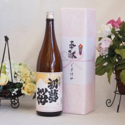 地鎮祭用奉献酒 愛知県産日本酒お酒セット(金鯱酒造 初夢桜上撰 1800ml×1本)デザイン書道家 榮田清峰作一デザイン2番