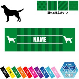 「ラブラドール・レトリバー」犬種別ドッグシルエット 名入れ冷感タオル 冷却タオル クールタオル ストライプ ドット 水玉 柄タオル ポリエステル ネックタオル クール 清涼 首ケア 暑さ対策 熱中症対策 スポーツタオル  【rkct】運動会 体育祭  ピクトグラム