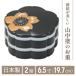 【送料無料】 山中漆器 ひとえ 6.5二段オードブル 黒(シール付）なごみや本舗（漆器 蒔絵 2段 おせち 御祝 重箱 お中元 日本製 ギフト 海外発送可 法人 記念品 ノベルティ 日本製）なごみや本舗