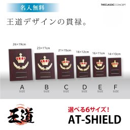 楯 王道デザイン！ 表彰楯 盾 6サイズ 26～14cm トロフィー 表彰 メダル 野球 サッカー バスケットボール ゴルフ バドミントン バレーボール 剣道 柔道 他 記念 卒団 式典 【名入れ無料】