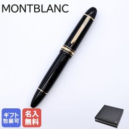 【2年間メーカー国際保証付】【名入れ無料】 モンブラン 万年筆 115383（132112） マイスターシュテュック ゴールドコーティング 149 ゴールド ブラック×ゴールド ペン先F 送別会 誕生日 お中元 還暦祝い 結婚祝い 結婚式 高級 名入れギフト 万年筆 文房具 父の日 母の日 即日発送 ホワイトデー