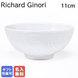 【名入れ無料】リチャードジノリ ジノリ1735 Richard Ginori ベッキオホワイト ピクルスボウル 12cm ボウル 深皿 洋食器 白い食器 002RG00FCP030 0120B0 洋食器 送別会 誕生日 お中元 還暦祝い 結婚祝い 結婚式 高級 父の日 母の日 成人祝い