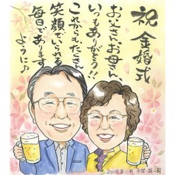 金婚式を似顔絵でお祝いしませんか？金婚式のお祝いは似顔絵で COSMOS 結婚記念日 金婚式 結婚50周年 結婚10周年 銀婚式 結婚25周年 真珠婚式 結婚30周年 ルビー婚式 40周年  ダイヤモンド婚 結婚60周年 両親 父 母 祖父 祖母 おじいちゃん おばあちゃん 旦那 夫 妻 嫁 お母さん お父さん  家族 男性 女性