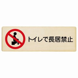 トイレで長居禁止 木製ドアサイン 長方形 12x4cm 商業施設 飲食店 旅館 ホテル レンタル イベント表示 場所 掲示 案内板 ピクトサイン