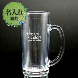【名入れ彫刻】ビールジョッキ・ワンポイント彫刻【オリジナルグッズ、記念品、ノベルティ】