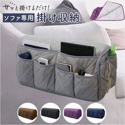 サイドポケット ソファ 通販 ソファー掛け袋 ソファ掛け袋 ソファーポケット 収納ポケット 小物入れ 収納 収納袋 小物入れ収納 仕分け整理 掛けるだけ 仕分け 整理 ソファー 多機能 雑貨整理 便利 インテリア雑貨
