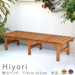縁台ベンチ １７４ｃｍ ５５ｃｍ 単品 ウッドデッキ 簡単組立 縁側 ＤＩＹ 木製 天然木 庭 ベランダ マンション おしゃれ ガーデン 屋外 家具 ライトブラウン ダークブラウン アウトドアリビング ベンチ 木製縁台
