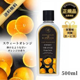 アシュレイ＆バーウッド フレグランスオイル スイートオレンジ 500ml Ashleigh&Burwood アシュレイバーウッド アシュレーバーウッド フレグランスランプ 芳香 消臭 アンモニア臭 対策 女性 男性 プレゼント ギフト 贈り物