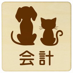 動物イラスト付 会計 ナチュラルブラウン 14x14cm 正方形 木製 ドアプレート おしゃれ  動物病院 老犬ホーム 犬 猫 ネコ ドッグラン 動物園 ペットショップ ペット マナー お願い 獣医