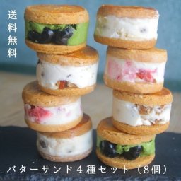 バターサンド４種セット（8個）ヴィーガン グルテンフリー ギフト アレルギー対応 スイーツ ビーガン レーズンサンド バレンタイン ホワイトデー 人気スイーツ 健康 保存料不使用 化学調味料不使用 卵不使用