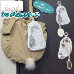 ポーチ ねこ CAT ALL カワムラオリエ ネコダイカットポーチ 猫グッズ ポーチ ねこ ダイカット かわいい シッポ ふわふわ もこもこ バッグチャーム チャーム 飾り アクセサリーポーチ メイクポーチ イヤホンケース マルチケース マルチポーチ プレゼント