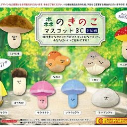 森のきのこマスコットBC  10種類セット / キノコ ボールチェーン キーホルダー ぬいぐるみ おしゃれ キノコ きのこ雑貨