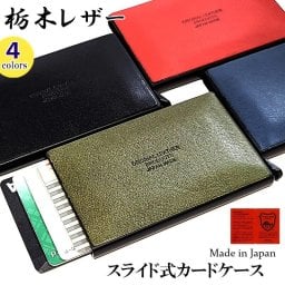 カードケース 本革 栃木レザー スライド式 ブラック かっこいい コンパクト 国産 4カラー ブラック ネイビー カーキ レッド ギフト 箱入り 日本製 牛革 レディース ラッピング メンズ プレゼント