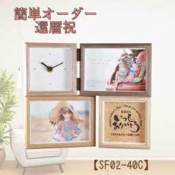 簡単オーダー【還暦祝】 フォトフレームクロック SF02-40C 名入れ 1個から 名入れ ラドンナ LADONNA 置時計 ギフト おしゃれ かわいい 多面 時計 写真フレーム