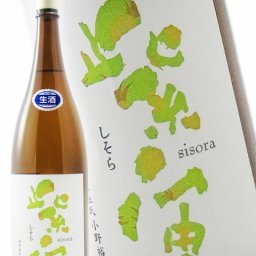紫宙 ( しそら ) 純米吟醸 パイナップルラベル 無濾過生原酒 1.8L/ 岩手県 紫波酒造店【 8289 】【 日本酒 】【 要冷蔵 】【 ハロウィン 贈り物 ギフト プレゼント 誕生日 結婚のお祝い 】