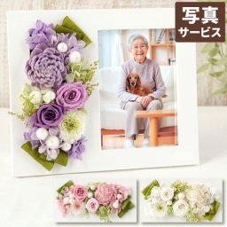【 送料無料 】【日付指定可】 プリザーブドフラワー お悔やみ フォトフレーム 遺影 『 お供え 写真立て 』 ペット 写真 フレーム 立て 仏花 おしゃれ お供え花 仏壇 御仏前 枯れない花 命日 法事 法要 四十九日 49日 一周忌 三回忌 喪中見舞い プリザ お彼岸