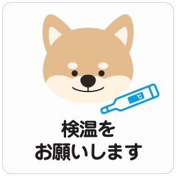 検温をお願いします 犬 ホワイト ピクトサイン ステッカー シール 塩ビ製 インテリア 施設 案内