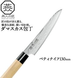 包丁 ダマスカス ペティナイフ 刃渡り 13cm 日本製 燕三条 燕三 ペティーナイフ 130mm キッチンナイフ ナイフ 果物ナイフ 万能ナイフ 洋包丁 キッチン 食材 果物 一人暮らし 新生活 贈り物 ギフト プレゼント