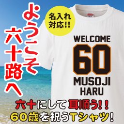 【名入れ対応】60歳の誕生日のプレゼントに 「WELCOME 60 MUSOJI」 オリジナルプリント半袖Tシャツ