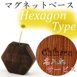 マグネットベースヘキサゴンフラワーベース名入れレーザー一輪用小ぶり木製te615-ls