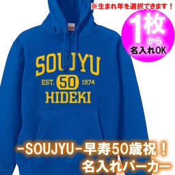 【5214名入れ】の出来る SOUJYU EST 50 初老 お祝い アメカジ風 パーカー■オリジナル シャツ おしゃれ かっこいい ギフト 誕生日 父の日 母の日 人気 プレゼント ラッピング 部屋着 男性 女性 メンズ レディース 五十代 アラフィフ バースデー プレゼント