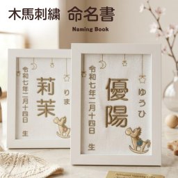 【木馬刺繍命名書】刺繍 命名書 フレーム付き 額付き シンプル 赤ちゃん 命名紙 台紙  名入れ ギフト 1歳 誕生日 記念品 出産祝い ２Ｌサイズ  ギフト プレゼント おしゃれ かわいい 額縁