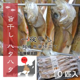 旨干しハタハタ 山陰日本海 一夜干し 山陰日本海 香住 旨干しシリーズ　焼くだけ 酒の肴　ほんのり麹の魚醤仕立て [天日干し/干物/国産/高品質/鰰/はたはた/ふっくら/美味しい/網焼き/バーベキュー/朝食/おつまみ/濃厚/そのまま/冷凍]　