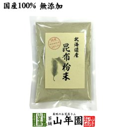 【国産100%】昆布粉末 100g 北海道産 無添加 ノンカフェイン こんぶ粉末 コンブ 健康茶 妊婦 昆布茶 ダイエット 粉末 セット ギフト プレゼント プチギフト お茶 お歳暮 2026 内祝い お返し