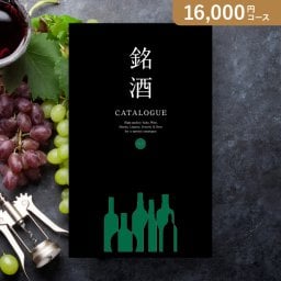 カタログギフト 銘酒【16000円コース】GS04(グルメカタログギフト 人気 話題 引き出物 内祝い 出産内祝い お返し 結婚 快気祝い 香典返し 結婚式 お祝い 冬ギフト お歳暮 カタログギフト お祝い カタログギフト )