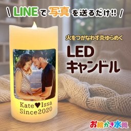 写真入りLEDキャンドル 名入れ メッセージ入り キャンドル プレゼント ギフト 記念日 お祝い 孫 子ども 友達 実用的 お祝い 誕生日 敬老の日 祖父母 還暦祝い 喜寿 退職祝い お絵かき水筒