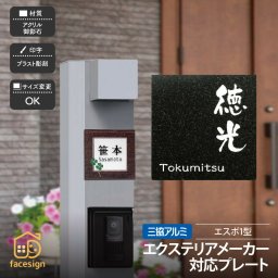 表札 エクステリア対応表札 戸建 モダン ホームサイン 北欧 おすすめ エスポ1型 【エスポ1型対応表札】おしゃれ ネーム プレート オーダーメイド 番地 住所 二世帯 戸建 マンション アパート 賃貸 門柱 ローマ字 漢字 簡単 取り付け ひょうさつ ヒョウサツ 人気