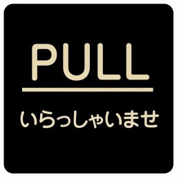 PULL いらっしゃいませ ブラック 丸文字 正方形 14x14cm ピクトサイン 木製 プレート カラープリント ウッドプレート インテリア 掲示 案内