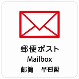 郵便ポスト インバウンド 多言語 英語 中国語 韓国語 対応 サインステッカー シール ピクトサイン 正方形 商業施設 飲食店 旅館 ホテル レンタル イベント 表示 場所 掲示 案内板 注意喚起 防水 屋内 屋外