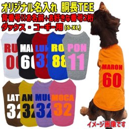 愛犬の名入れが出来るワンちゃん用 背番号！ ABC ダックス コーギー用 Tシャツ！アルファベット横書き 犬服 WANS PRINT 超小型犬～中型犬 S~XL 10色展開 メール便送料無料 【返品、交換、キャンセル不可】犬好き ドッグウェア Tシャツ