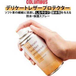 防水スプレー 180ml Columbus コロンブス 通販 防水スプレー 栄養スプレー 汚れ防止 革財布 レザー財布 財布 栄養補給 ソフト革 レザーケア用品 保護スプレー お手入れ 革小物 革 革用 皮靴 革靴 くつ シューズケア かばん 鞄 バッグ バック デリケート レザープロテクター