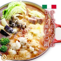 チーズとトマトの ローマ風もつ鍋セット 牛肉【送料無料※一部地域を除く】