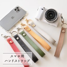 スマホ用ハンドストラップ 【 シュリンクレザー 】 本革 ショートストラップ カメラストラップ スマホストラップ くすみカラー 贈り物 ギフト プレゼント 誕生日 記念日 父の日