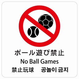 ボール遊び禁止 インバウンド 多言語 英語 中国語 韓国語 対応 サインステッカー シール ピクトサイン 正方形 商業施設 飲食店 旅館 ホテル レンタル イベント 表示 場所 掲示 案内板 注意喚起 防水 屋内 屋外