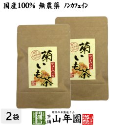 【国産100%】菊芋茶 ティーパック 無農薬 2.5g×15パック×2袋セット ティーバッグ 菊芋 きくいも 菊芋茶 キクイモ 菊芋茶 きくいも 菊芋茶 イヌリン 菊芋 菊芋茶 ダイエット ギフト プレゼント 敬老の日 プチギフト お茶 2026 内祝い お返し 菊芋