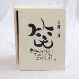 誕生日11月1日セット おたんじょうびおめでとうございます 笑う門には福来たる木箱珈琲マグカップセット(国産備前金彩マグカップとリフレッシュ紅茶茶葉2セット(リフレッシュブレンド20gアールグレイ40ｇ)陶芸作家 安藤嘉規作×デザイン書道家 榮田　清峰作