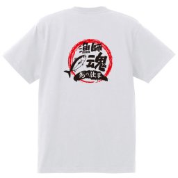 【名入れ対応】【俺の仕事Tシャツ】「漁師魂４（ホワイト）」 仕事に魂をかける漁師さんに！オリジナルプリントTシャツ