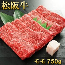 お祝い 肉 結婚祝い 内祝い お返し お肉 お歳暮 誕生日 松阪牛 すき焼き モモ 750g 約4～5人前 冷凍 送料無料 熨斗対応可