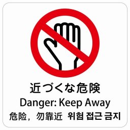 近づくな危険 インバウンド 多言語 英語 中国語 韓国語 対応 サインステッカー シール ピクトサイン 正方形 商業施設 飲食店 旅館 ホテル レンタル イベント 表示 場所 掲示 案内板 注意喚起 防水 屋内 屋外