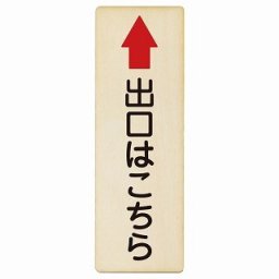 出口はこちら 上 矢印 4x12cm 長方形 縦 木製プレート 安全対策 おしゃれ 作業場 工事現場 建設現場 道路 案内 看板 注意 警告 方向 イベント店舗
