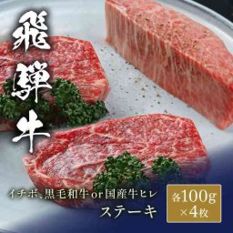 飛騨牛 ステーキ イチボ ＆ 黒毛和牛 ヒレ 食べ比べ セット 100g×各4枚 計8枚 高級 ブランド牛 お肉 ギフト 牛肉 ステーキ肉 プレゼント 贈答用 記念日 お祝い